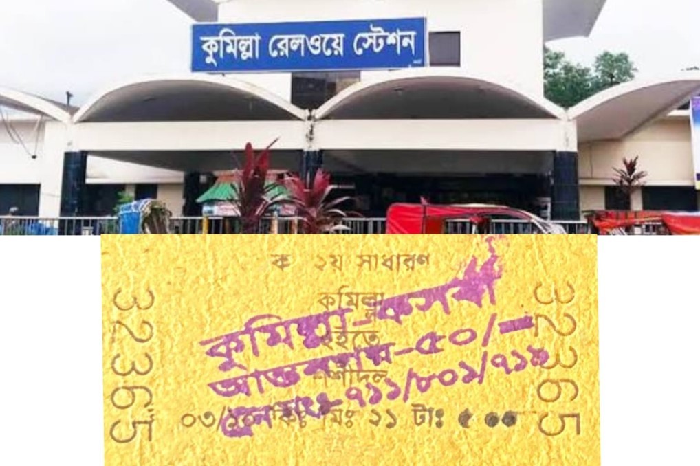 কুমিল্লা রেলস্টেশনে টিকিট জালিয়াতির অভিযোগ, ৫ টাকার টিকিটে আদায় ৫০ টাকা